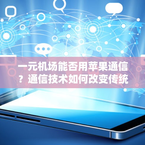 一元机场能否用苹果通信？通信技术如何改变传统机场？