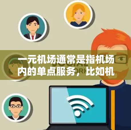 一元机场通常是指机场内的单点服务，比如机场附近的酒店、餐厅或旅游景点。以下是一些常见的机场地址示例
