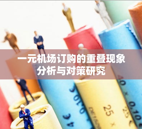 一元机场订购的重叠现象分析与对策研究