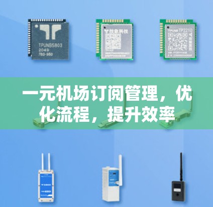一元机场订阅管理，优化流程，提升效率