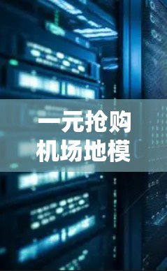 一元抢购机场地模式是一种通过在机场附近提供低价格商品和服务的商业策略，旨在吸引顾客并提高效率。以下是该模式的详细分析