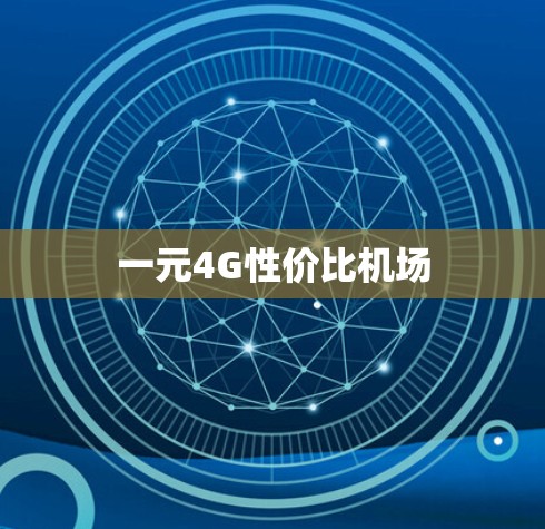 一元4G性价比机场