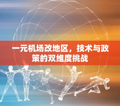 一元机场改地区，技术与政策的双维度挑战