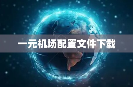 一元机场配置文件下载
