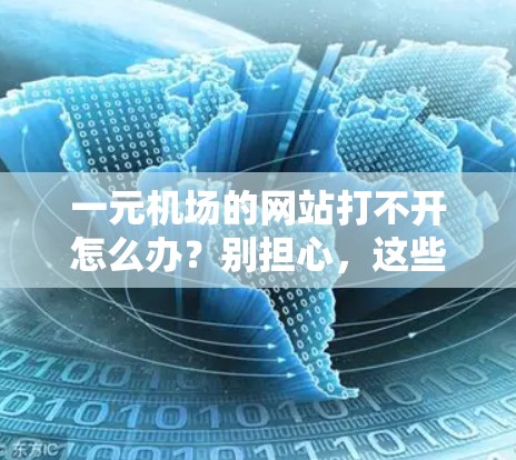 一元机场的网站打不开怎么办？别担心，这些小技巧也能解决