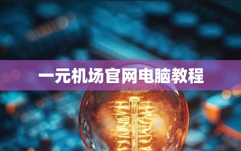一元机场官网电脑教程