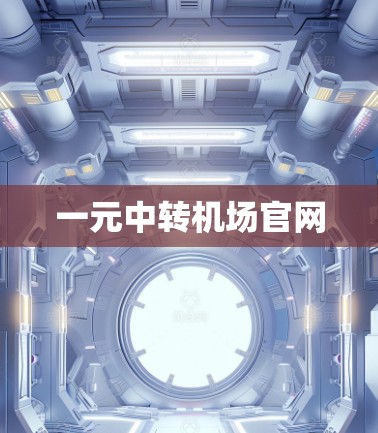 一元中转机场官网