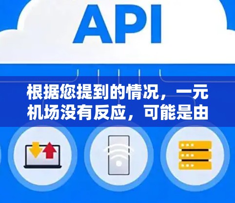 根据您提到的情况，一元机场没有反应，可能是由于多种原因导致的。以下是可能的原因及解决方法