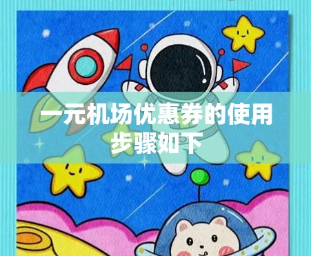 一元机场优惠券的使用步骤如下