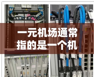 一元机场通常指的是一个机场只有一个入口，或只有一个入口处理所有旅客。这种设计可能是因为成本、效率或安全考虑。以下是对此问题的逐步解释