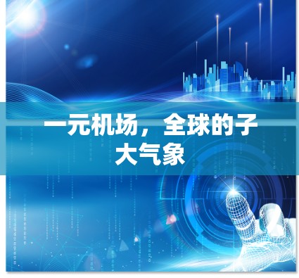 一元机场，全球的子大气象