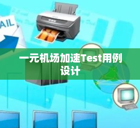 一元机场加速Test用例设计