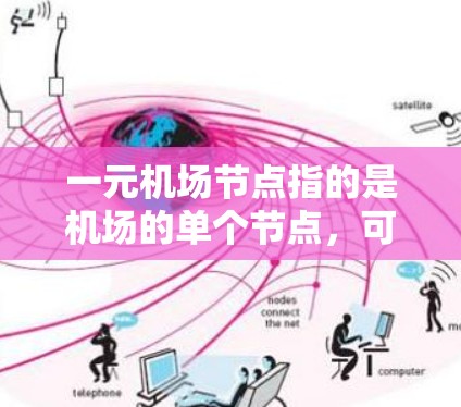 一元机场节点指的是机场的单个节点，可能无法满足多区域之间的交通需求。以下是一些可能的解决方案和建议