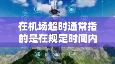 在机场超时通常指的是在规定时间内不归还行李，或者超出规定时间携带行李。以下是一些可能的处理办法，可以帮助你合理安排时间，避免超时