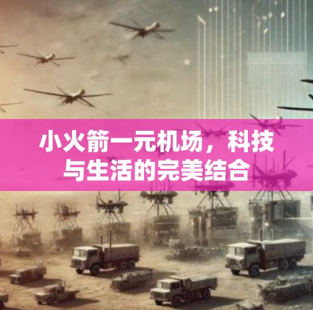 小火箭一元机场，科技与生活的完美结合