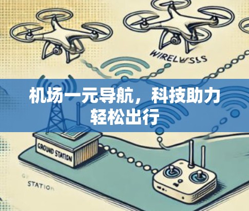 机场一元导航，科技助力轻松出行