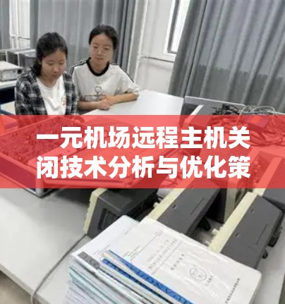 一元机场远程主机关闭技术分析与优化策略