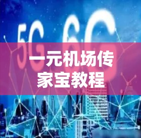 一元机场传家宝教程