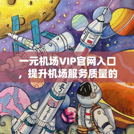 一元机场VIP官网入口，提升机场服务质量的创新解决方案