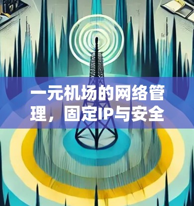 一元机场的网络管理，固定IP与安全的探索