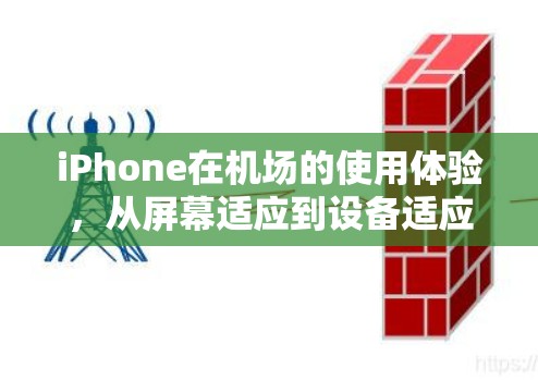 iPhone在机场的使用体验，从屏幕适应到设备适应