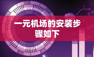 一元机场的安装步骤如下