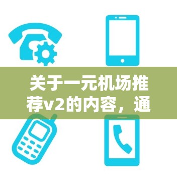 关于一元机场推荐v2的内容，通常可以分为以下几个方面来分析