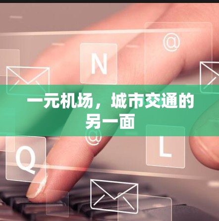 一元机场，城市交通的另一面