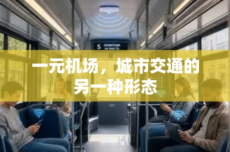 一元机场，城市交通的另一种形态