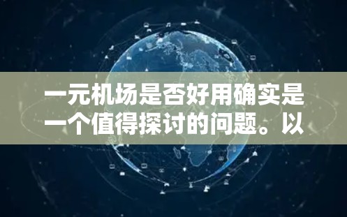一元机场是否好用确实是一个值得探讨的问题。以下是一些关键点需要考虑