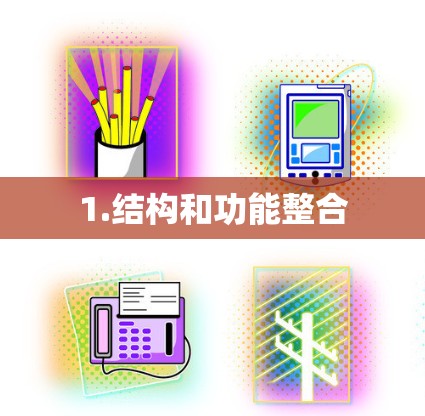 1.结构和功能整合