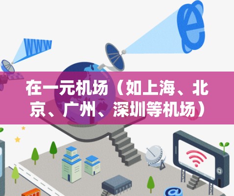 在一元机场(如上海、北京、广州、深圳等机场)购买节点(Symbolic Name)通常需要提前预约,因为机场的节点数量较多,且可能会有高峰期。以下是一些常见的选择和建议 在一元机场(如上海、北京、广州、深圳等机场)购买节点(Symbolic Name)通常需要提前预约,因为机场的节点数量较多,且可能会有高峰期。以下是一些常见的选择和建议