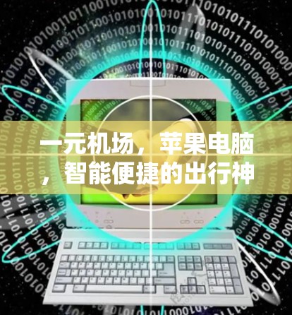 一元机场,苹果电脑,智能便捷的出行神器 一元机场,苹果电脑,智能便捷的出行神器