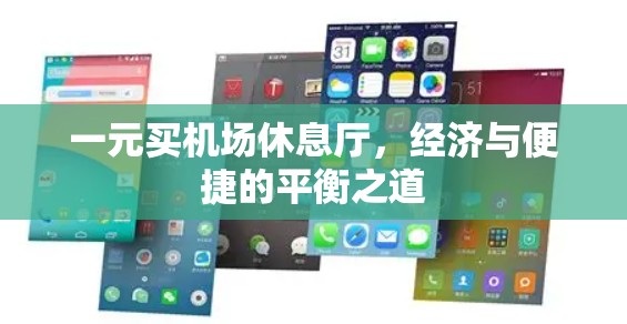 一元买机场休息厅，经济与便捷的平衡之道
