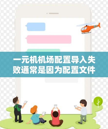 一元机机场配置导入失败通常是因为配置文件或数据导入时出现了问题。以下是一些可能的原因和解决方法 一元机机场配置导入失败通常是因为配置文件或数据导入时出现了问题。以下是一些可能的原因和解决方法