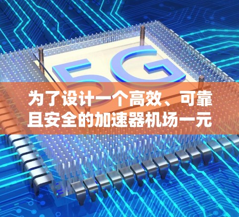 为了设计一个高效、可靠且安全的加速器机场一元专用系统，以下是一个详细的解决方案