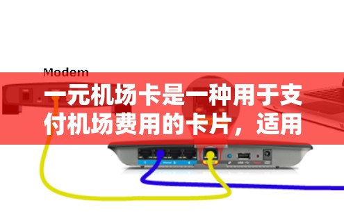 一元机场卡是一种用于支付机场费用的卡片,适用于特定机场。以下是详细的步骤和注意事项 一元机场卡是一种用于支付机场费用的卡片,适用于特定机场。以下是详细的步骤和注意事项