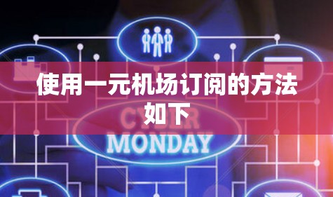 使用一元机场订阅的方法如下 使用一元机场订阅的方法如下
