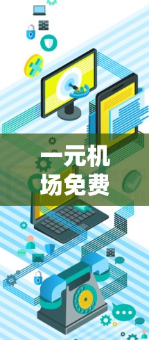 一元机场免费入口的官网通常可以通过以下方式访问 一元机场免费入口的官网通常可以通过以下方式访问