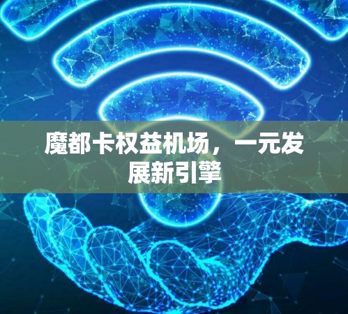 魔都卡权益机场,一元发展新引擎 魔都卡权益机场,一元发展新引擎