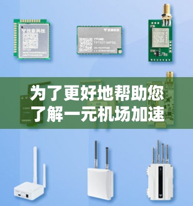 为了更好地帮助您了解一元机场加速器官网,以下是一些步骤和信息 为了更好地帮助您了解一元机场加速器官网,以下是一些步骤和信息
