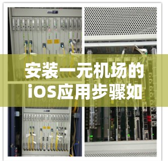 安装一元机场的iOS应用步骤如下 安装一元机场的iOS应用步骤如下