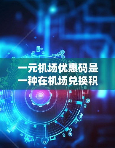 一元机场优惠码是一种在机场兑换积分、兑换会员卡等服务中使用的工具,能够帮助您节省现金或兑换更多机场资源。以下是一个系统化的使用指南 一元机场优惠码是一种在机场兑换积分、兑换会员卡等服务中使用的工具,能够帮助您节省现金或兑换更多机场资源。以下是一个系统化的使用指南