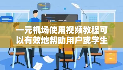 一元机场使用视频教程可以有效地帮助用户或学生理解机场的服务流程和流程,从而提升机场的整体形象和客户体验。以下是一些实用的步骤和方法,帮助您制作和推广视频教程 一元机场使用视频教程可以有效地帮助用户或学生理解机场的服务流程和流程,从而提升机场的整体形象和客户体验。以下是一些实用的步骤和方法,帮助您制作和推广视频教程