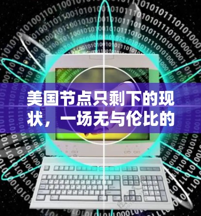 美国节点只剩下的现状,一场无与伦比的机场危机 美国节点只剩下的现状,一场无与伦比的机场危机