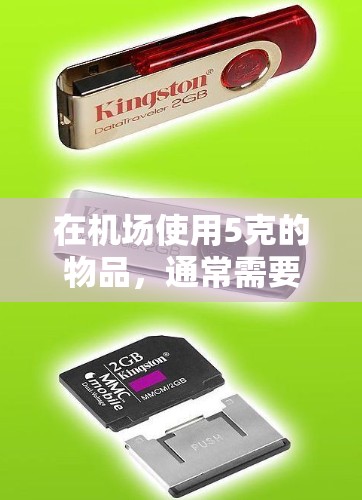 在机场使用5克的物品,通常需要遵循以下步骤和注意事项 在机场使用5克的物品,通常需要遵循以下步骤和注意事项