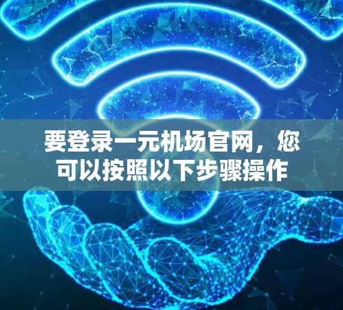 要登录一元机场官网，您可以按照以下步骤操作