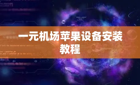 一元机场苹果设备安装教程