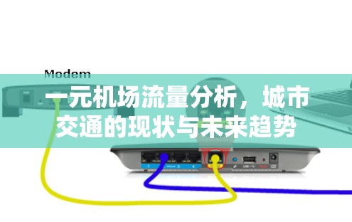 一元机场流量分析,城市交通的现状与未来趋势 一元机场流量分析,城市交通的现状与未来趋势