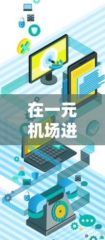 在一元机场进行付款时，可以享受多种优惠和折扣活动。以下是一步步的指南，帮助您了解如何在机场进行付款并享受优惠